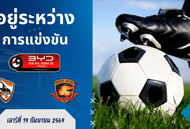 ผลบอลสด ไทยลีก 1 สิงห์ เชียงราย ยูไนเต็ด พบ ศรีสะเกษ ยูไนเต็ด 19 ก.ย. 69 ลุ้นสดทุกจังหวะเดือด!