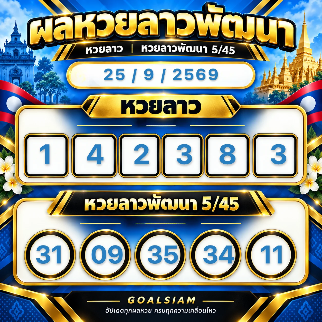 ผลหวยลาว วันที่ 25 / 9 / 2569 รูปแบบ GS