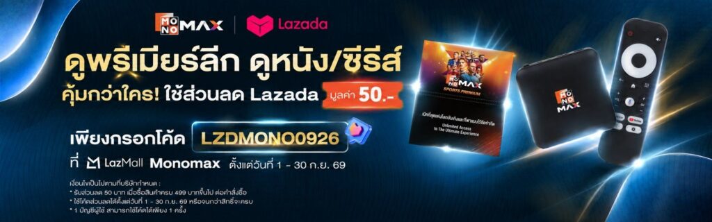 code ส่วนลด monomax 2026