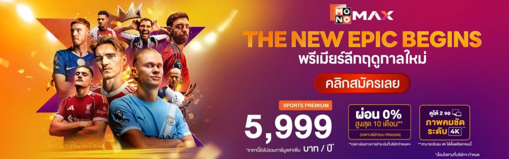ดูบอลพรีเมียร์ลีก 2026 Monomax ถูกที่สุด