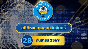 สถิติหวยลาววันจันทร์ 28 กันยายน 2569 เปิดย้อนหลัง 30 งวด เจาะเลขเด่น 5-10-30 งวดล่าสุดครบกับ GOALSIAM