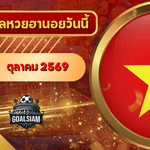 หวยฮานอยวันนี้ ตรวจหวยฮานอย 1 ตุลาคม 2569 อัปเดตผลล่าสุด ครบทั้ง 4 รางวัล! ตรวจฟรีที่ GOALSIAM