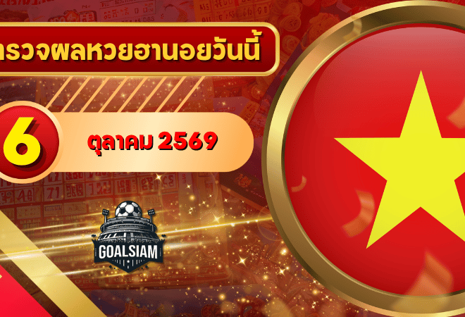 หวยฮานอยวันนี้ ตรวจหวยฮานอย 6 ตุลาคม 2569 อัปเดตผลล่าสุด ครบทั้ง 4 รางวัล! ตรวจฟรีที่ GOALSIAM