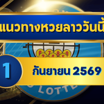 แนวทางหวยลาว 1 กันยายน 2569 เปิดแกนเด่น 6-8 ชุดเลขเข้าตาคัดใหม่ก่อนลุ้นหวยลาวพัฒนา โดย GOALSIAM