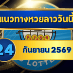 แนวทางหวยลาว 24 กันยายน 2569 ส่องเด่น 6-9 เปิดชุดเลขเข้าทาง คัดเน้นก่อนลุ้นหวยลาวพัฒนา โดย GOALSIAM