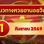 แนวทางหวยฮานอย 1 กันยายน 2569 เปิดเลขเด่นคู่ใหม่ คัดสองตัว สามตัวครบ โดย GOALSIAM