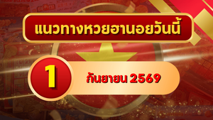 แนวทางหวยฮานอย 1 กันยายน 2569 เปิดเลขเด่นคู่ใหม่ คัดสองตัว สามตัวครบ โดย GOALSIAM