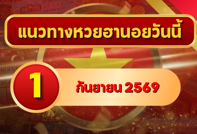 แนวทางหวยฮานอย 1 กันยายน 2569 เปิดเลขเด่นคู่ใหม่ คัดสองตัว สามตัวครบ โดย GOALSIAM