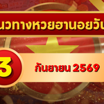 แนวทางหวยฮานอย 3 กันยายน 2569 จับตาเลขเด่นชุดใหม่ คัดสองตัว สามตัวครบ โดย GOALSIAM
