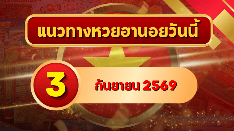 แนวทางหวยฮานอย 3 กันยายน 2569 จับตาเลขเด่นชุดใหม่ คัดสองตัว สามตัวครบ โดย GOALSIAM