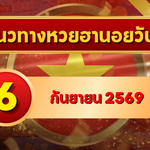 แนวทางหวยฮานอย 6 กันยายน 2569 จับตาเลขเด่นคู่ใหม่ คัดสองตัว สามตัวครบ โดย GOALSIAM