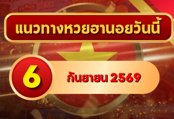 แนวทางหวยฮานอย 6 กันยายน 2569 จับตาเลขเด่นคู่ใหม่ คัดสองตัว สามตัวครบ โดย GOALSIAM