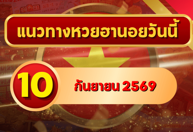 แนวทางหวยฮานอย 10 กันยายน 2569 จับตาเลขเด่นคู่ใหม่ คัดสองตัว สามตัวครบ โดย GOALSIAM