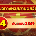 แนวทางหวยฮานอย 14 กันยายน 2569 เปิดเลขเด่นคู่ใหม่ คัดสองตัว สามตัวครบ โดย GOALSIAM