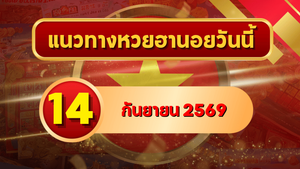 แนวทางหวยฮานอย 14 กันยายน 2569 เปิดเลขเด่นคู่ใหม่ คัดสองตัว สามตัวครบ โดย GOALSIAM