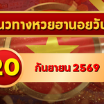 แนวทางหวยฮานอย 20 กันยายน 2569 เปิดเลขเด่นชุดใหม่ คัดสองตัว สามตัวครบ โดย GOALSIAM