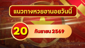 แนวทางหวยฮานอย 20 กันยายน 2569 เปิดเลขเด่นชุดใหม่ คัดสองตัว สามตัวครบ โดย GOALSIAM