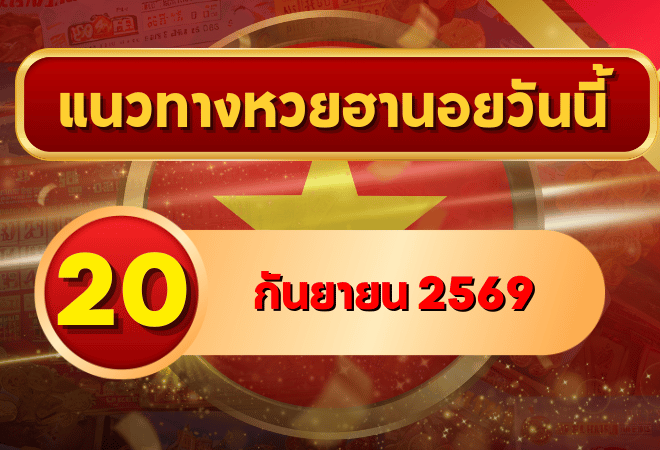 แนวทางหวยฮานอย 20 กันยายน 2569 เปิดเลขเด่นชุดใหม่ คัดสองตัว สามตัวครบ โดย GOALSIAM