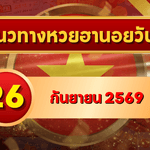 แนวทางหวยฮานอย 26 กันยายน 2569 เปิดเลขเด่นคู่ใหม่ คัดสองตัว สามตัวพร้อมชุดหมุน โดย GOALSIAM