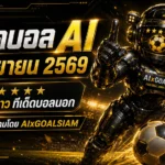 ทีเด็ดบอล AI 1 กันยายน 2569 คัดครบทุกลีก เช็กทีเด็ด 5 ดาว ทีเด็ดบอลนอก ก่อนเกมกับ AIxGOALSIAM
