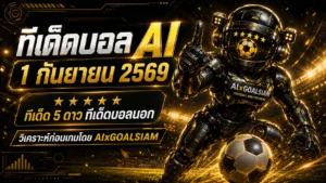 ทีเด็ดบอล AI 1 กันยายน 2569 คัดครบทุกลีก เช็กทีเด็ด 5 ดาว ทีเด็ดบอลนอก ก่อนเกมกับ AIxGOALSIAM