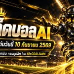 ทีเด็ดบอล AI 10 กันยายน 2569 เปิดโพยวิเคราะห์ครบทุกลีก AIxGOALSIAM คัดทีเด็ด 5 ดาว เจาะบอลนอกก่อนคิกออฟ