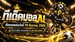 ทีเด็ดบอล AI 10 กันยายน 2569 เปิดโพยวิเคราะห์ครบทุกลีก AIxGOALSIAM คัดทีเด็ด 5 ดาว เจาะบอลนอกก่อนคิกออฟ