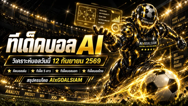 ทีเด็ดบอล AI 12 กันยายน 2569 เปิดโพยวิเคราะห์ครบทุกลีก คัด ทีเด็ด 5 ดาว พร้อม ทีเด็ดบอลนอก ก่อนเกมห้ามพลาด