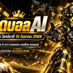 ทีเด็ดบอล AI 15 กันยายน 2569 เปิดโพยวิเคราะห์ครบทุกลีก คัด ทีเด็ด 5 ดาว พร้อม ทีเด็ดบอลนอก และบอลไทยก่อนเกม
