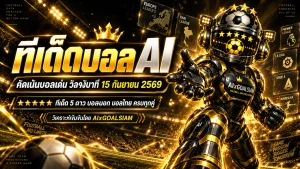 ทีเด็ดบอล AI 15 กันยายน 2569 เปิดโพยวิเคราะห์ครบทุกลีก คัด ทีเด็ด 5 ดาว พร้อม ทีเด็ดบอลนอก และบอลไทยก่อนเกม
