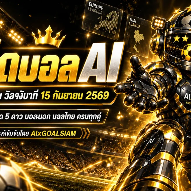 ทีเด็ดบอล AI 15 กันยายน 2569 เปิดโพยวิเคราะห์ครบทุกลีก คัด ทีเด็ด 5 ดาว พร้อม ทีเด็ดบอลนอก และบอลไทยก่อนเกม