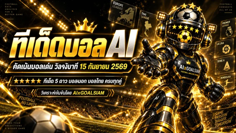ทีเด็ดบอล AI 15 กันยายน 2569 เปิดโพยวิเคราะห์ครบทุกลีก คัด ทีเด็ด 5 ดาว พร้อม ทีเด็ดบอลนอก และบอลไทยก่อนเกม