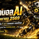 ทีเด็ดบอล AI 17 กันยายน 2569 เปิดโพยวิเคราะห์ครบ 60 คู่ เช็ก ทีเด็ด 5 ดาว บอลนอก บอลไทย ก่อนเกมเริ่ม