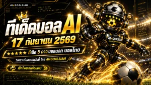 ทีเด็ดบอล AI 17 กันยายน 2569 เปิดโพยวิเคราะห์ครบ 60 คู่ เช็ก ทีเด็ด 5 ดาว บอลนอก บอลไทย ก่อนเกมเริ่ม