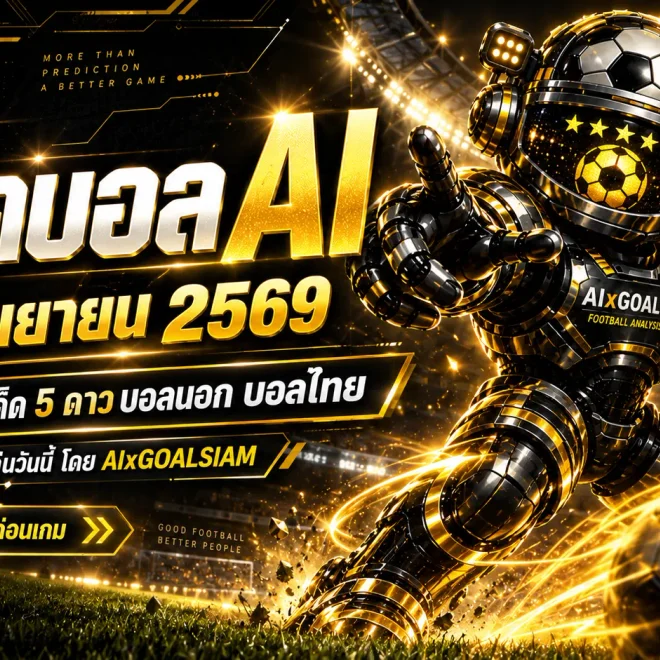 ทีเด็ดบอล AI 17 กันยายน 2569 เปิดโพยวิเคราะห์ครบ 60 คู่ เช็ก ทีเด็ด 5 ดาว บอลนอก บอลไทย ก่อนเกมเริ่ม