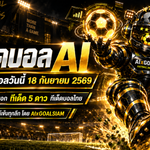ทีเด็ดบอล AI 18 กันยายน 2569 ห้ามพลาด! เปิดมุมวิเคราะห์ครบทุกลีก เช็ก ทีเด็ด 5 ดาว และ ทีเด็ดบอลนอก กับ AIxGOALSIAM