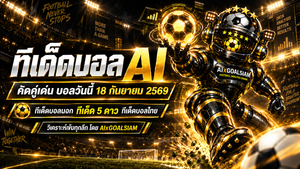 ทีเด็ดบอล AI 18 กันยายน 2569 ห้ามพลาด! เปิดมุมวิเคราะห์ครบทุกลีก เช็ก ทีเด็ด 5 ดาว และ ทีเด็ดบอลนอก กับ AIxGOALSIAM
