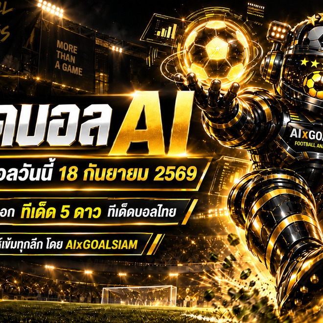 ทีเด็ดบอล AI 18 กันยายน 2569 ห้ามพลาด! เปิดมุมวิเคราะห์ครบทุกลีก เช็ก ทีเด็ด 5 ดาว และ ทีเด็ดบอลนอก กับ AIxGOALSIAM