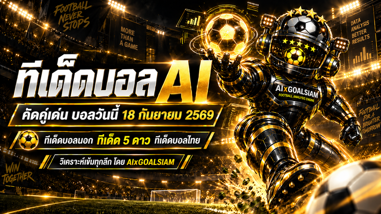 ทีเด็ดบอล AI 18 กันยายน 2569 ห้ามพลาด! เปิดมุมวิเคราะห์ครบทุกลีก เช็ก ทีเด็ด 5 ดาว และ ทีเด็ดบอลนอก กับ AIxGOALSIAM
