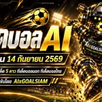 ทีเด็ดบอล AI 2026 วันจันทร์ที่ 14 กันยายน 2569 เปิดโพยวิเคราะห์ครบทุกลีก คู่ไหนน่าจับตา เช็กให้ชัดก่อนเกมคืนนี้