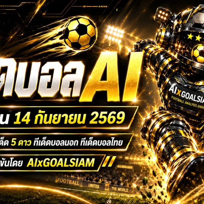 ทีเด็ดบอล AI 2026 วันจันทร์ที่ 14 กันยายน 2569 เปิดโพยวิเคราะห์ครบทุกลีก คู่ไหนน่าจับตา เช็กให้ชัดก่อนเกมคืนนี้