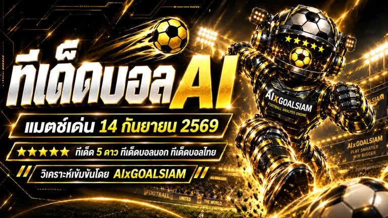 ทีเด็ดบอล AI 2026 วันจันทร์ที่ 14 กันยายน 2569 เปิดโพยวิเคราะห์ครบทุกลีก คู่ไหนน่าจับตา เช็กให้ชัดก่อนเกมคืนนี้