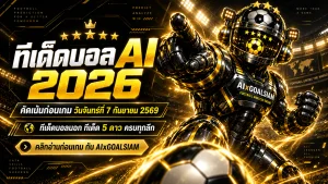 ทีเด็ดบอล AI 2026 วันจันทร์ที่ 7 กันยายน 2569 เช็กทีเด็ด 5 ดาวและทีเด็ดบอลนอกครบทุกลีกก่อนเกม