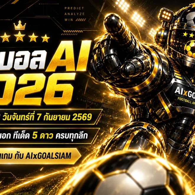 ทีเด็ดบอล AI 2026 วันจันทร์ที่ 7 กันยายน 2569 เช็กทีเด็ด 5 ดาวและทีเด็ดบอลนอกครบทุกลีกก่อนเกม