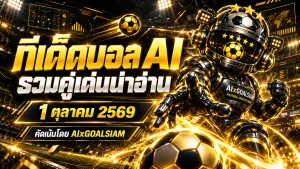 ทีเด็ดบอล AI 2026 วันนี้ 1 ตุลาคม 2569 เปิดชุดวิเคราะห์ครบทุกลีก เช็กคู่เด่น ทีเด็ด 5 ดาว ก่อนเกมกับ AIxGOALSIAM