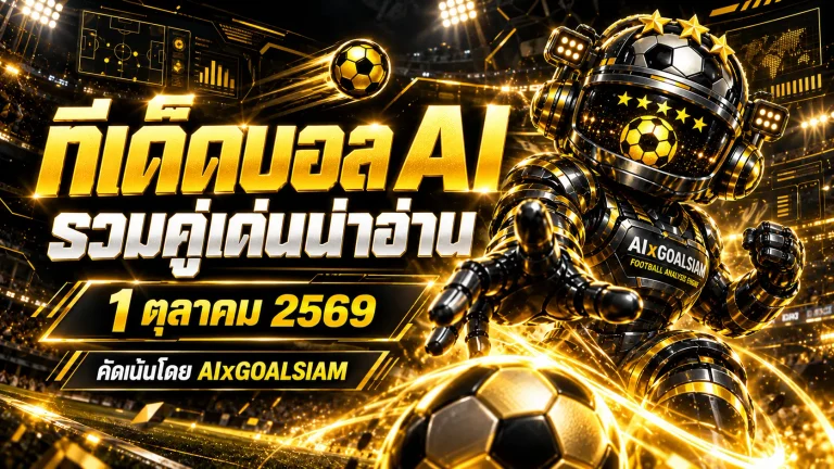 ทีเด็ดบอล AI 2026 วันนี้ 1 ตุลาคม 2569 เปิดชุดวิเคราะห์ครบทุกลีก เช็กคู่เด่น ทีเด็ด 5 ดาว ก่อนเกมกับ AIxGOALSIAM