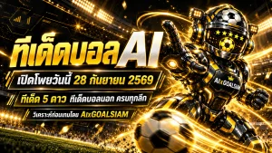 ทีเด็ดบอล AI 2026 วันนี้ 28 กันยายน 2569 เปิดโพยวิเคราะห์ครบทุกลีก เช็ก ทีเด็ด 5 ดาว และทีเด็ดบอลนอกก่อนเกม