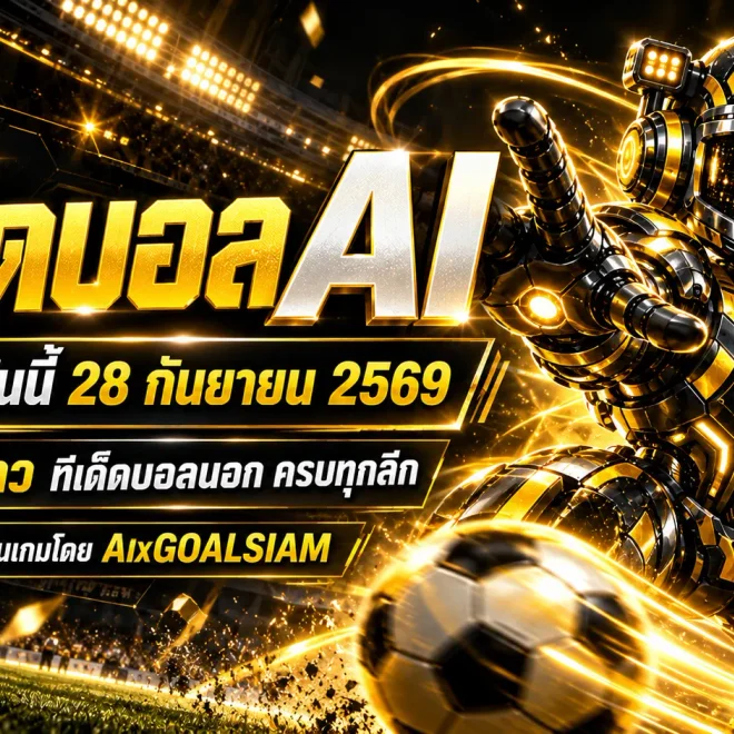 ทีเด็ดบอล AI 2026 วันนี้ 28 กันยายน 2569 เปิดโพยวิเคราะห์ครบทุกลีก เช็ก ทีเด็ด 5 ดาว และทีเด็ดบอลนอกก่อนเกม