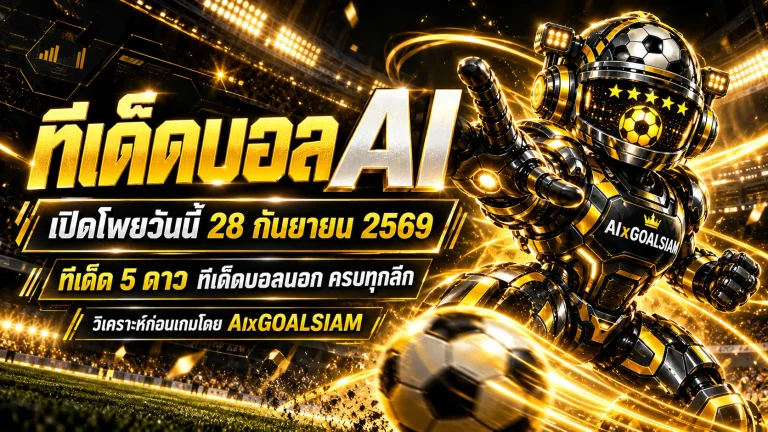 ทีเด็ดบอล AI 2026 วันนี้ 28 กันยายน 2569 เปิดโพยวิเคราะห์ครบทุกลีก เช็ก ทีเด็ด 5 ดาว และทีเด็ดบอลนอกก่อนเกม
