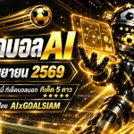 ทีเด็ดบอล AI 2026 วันนี้ 13 กันยายน 2569 เช็กคู่เด่นครบทุกลีกก่อนเกมกับ AIxGOALSIAM